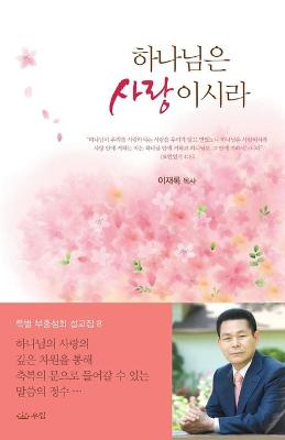 Book cover for 하나님은 사랑이시라