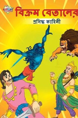 Cover of Famous Tales of Vikram Betal in Bengali (&#2476;&#2495;&#2453;&#2509;&#2480;&#2478; &#2476;&#2503;&#2468;&#2494;&#2482;&#2503;&#2480; &#2474;&#2509;&#2480;&#2488;&#2495;&#2470;&#2509;&#2471; &#2453;&#2494;&#2489;&#2495;&#2472;&#2496;)