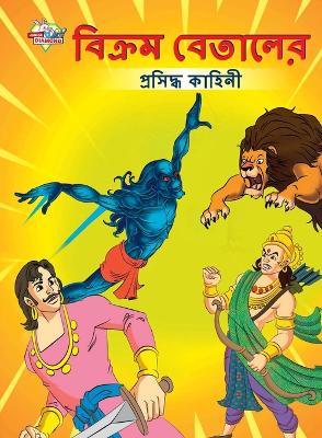 Book cover for Famous Tales of Vikram Betal in Bengali (&#2476;&#2495;&#2453;&#2509;&#2480;&#2478; &#2476;&#2503;&#2468;&#2494;&#2482;&#2503;&#2480; &#2474;&#2509;&#2480;&#2488;&#2495;&#2470;&#2509;&#2471; &#2453;&#2494;&#2489;&#2495;&#2472;&#2496;)