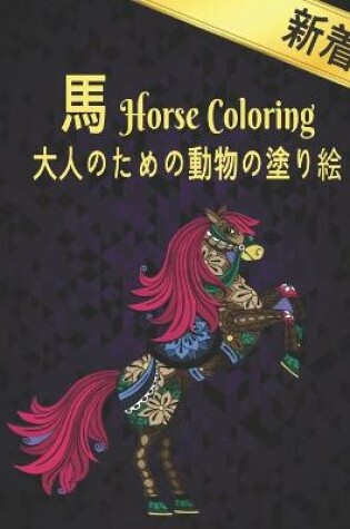 Cover of 馬 Horse Coloring 大人のための動物の塗り絵