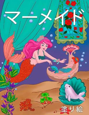 Book cover for マーメイド塗り絵