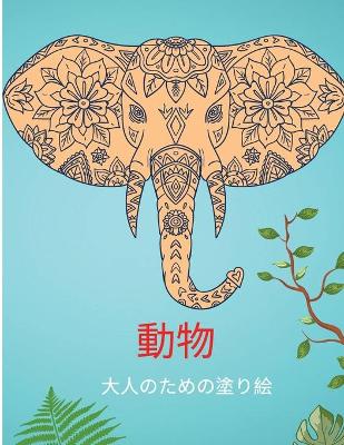 Cover of 動物 大人のための塗り絵