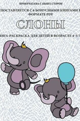 Cover of &#1057;&#1083;&#1086;&#1085;&#1099;