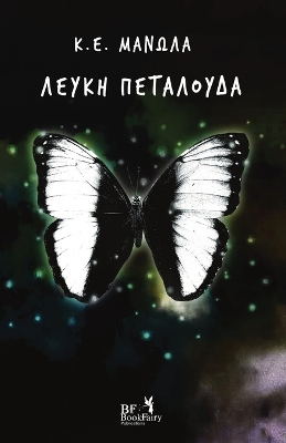 Book cover for Λευκή Πεταλούδα