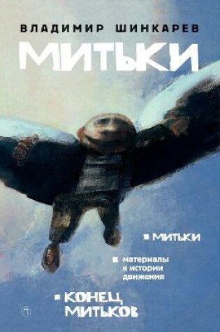 Cover of Митьки