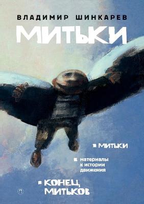 Book cover for Митьки
