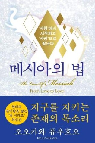 Cover of The Laws Of Messiah (Korean Edition) 메시아의 법