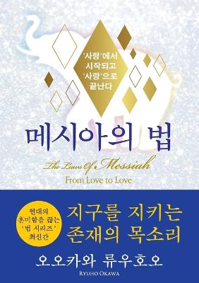 Book cover for The Laws Of Messiah (Korean Edition) 메시아의 법