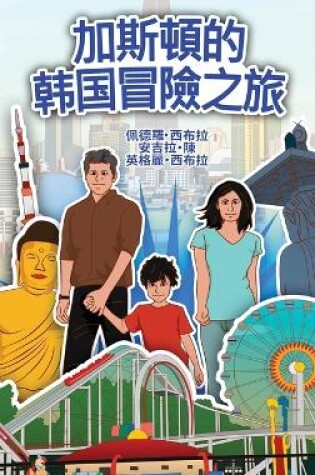 Cover of The Adventures of Gastão in South Korean (Chinese Traditional)