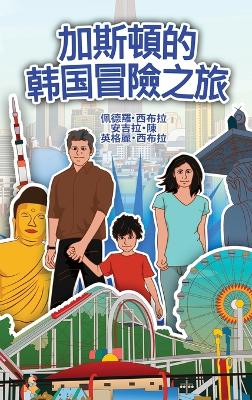 Book cover for The Adventures of Gastão in South Korean (Chinese Traditional)