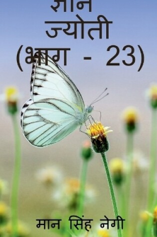 Cover of Gyan Jyoti (Part - 23) / &#2332;&#2381;&#2334;&#2366;&#2344; &#2332;&#2381;&#2351;&#2379;&#2340;&#2368; (&#2349;&#2366;&#2327; - 23)