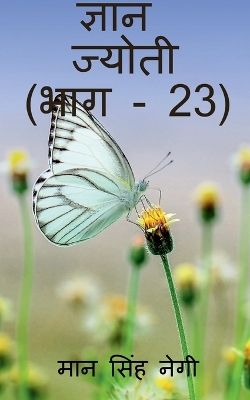 Book cover for Gyan Jyoti (Part - 23) / &#2332;&#2381;&#2334;&#2366;&#2344; &#2332;&#2381;&#2351;&#2379;&#2340;&#2368; (&#2349;&#2366;&#2327; - 23)