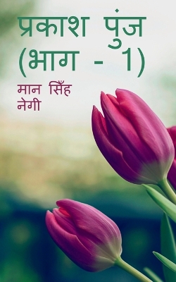 Book cover for Prakash Punj (Part - 1) / &#2346;&#2381;&#2352;&#2325;&#2366;&#2358; &#2346;&#2369;&#2306;&#2332; (&#2349;&#2366;&#2327; - 1)