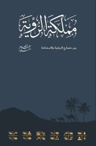 Cover of Kingdom Of The Vision مملكة الرؤية