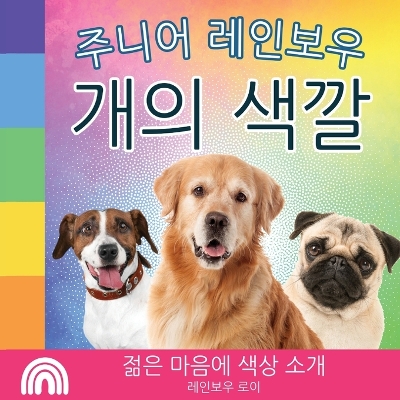 Cover of 주니어 레인보우, 개의 색깔