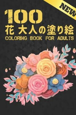 Cover of 100 &#33457; &#22823;&#20154;&#12398;&#22615;&#12426;&#32117; Coloring Book for Adults
