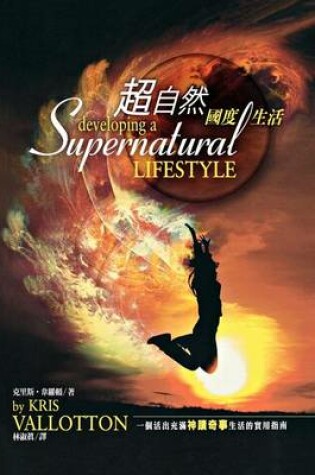 Cover of Developing a Supernatural Lifestyle (Chinese Trad)