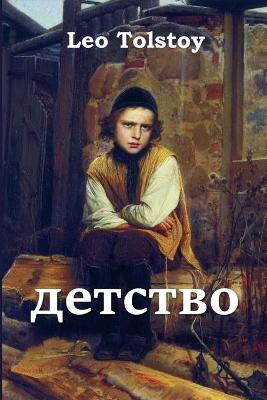 Book cover for Отрочество; Boyhood (Russian edition)