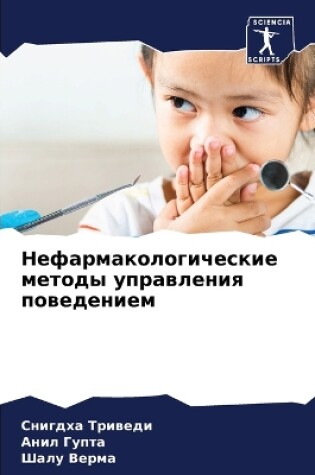 Cover of Нефармакологические методы управления п&