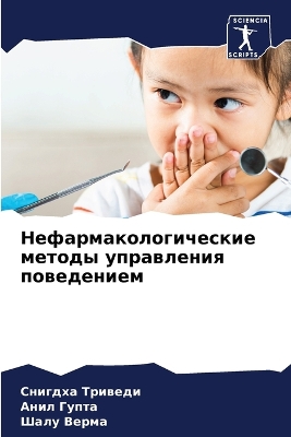 Book cover for Нефармакологические методы управления п&