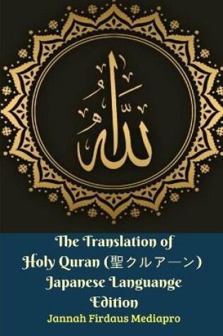 Cover of The Translation of Holy Quran (聖クルアーン) Japanese Languange Edition
