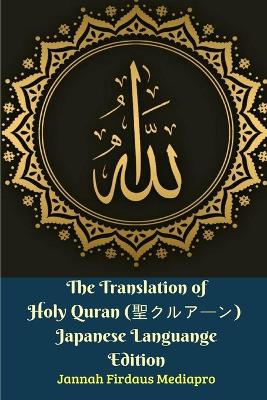 Book cover for The Translation of Holy Quran (聖クルアーン) Japanese Languange Edition