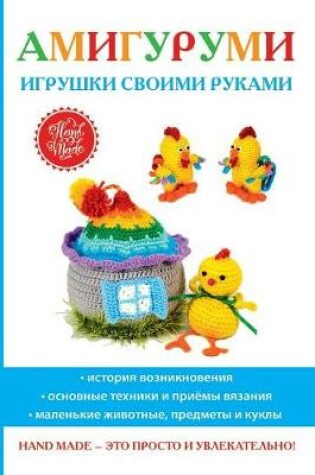 Cover of &#1040;&#1084;&#1080;&#1075;&#1091;&#1088;&#1091;&#1084;&#1080;. &#1048;&#1075;&#1088;&#1091;&#1096;&#1082;&#1080; &#1089;&#1074;&#1086;&#1080;&#1084;&#1080; &#1088;&#1091;&#1082;&#1072;&#1084;&#1080;