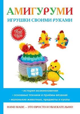 Book cover for &#1040;&#1084;&#1080;&#1075;&#1091;&#1088;&#1091;&#1084;&#1080;. &#1048;&#1075;&#1088;&#1091;&#1096;&#1082;&#1080; &#1089;&#1074;&#1086;&#1080;&#1084;&#1080; &#1088;&#1091;&#1082;&#1072;&#1084;&#1080;