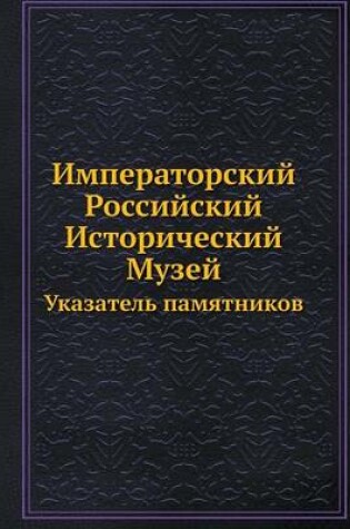 Cover of Императорский Российский Исторический М&