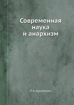 Book cover for &#1057;&#1086;&#1074;&#1088;&#1077;&#1084;&#1077;&#1085;&#1085;&#1072;&#1103; &#1085;&#1072;&#1091;&#1082;&#1072; &#1080; &#1072;&#1085;&#1072;&#1088;&#1093;&#1080;&#1079;&#1084;