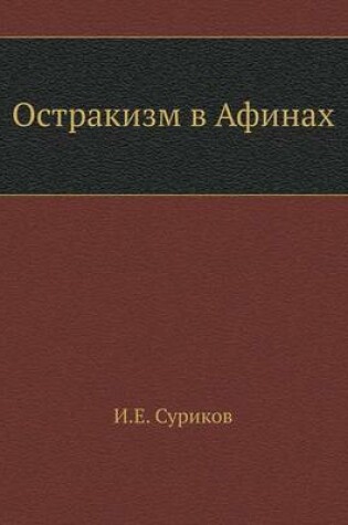 Cover of Остракизм в Афинах