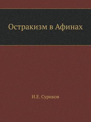 Book cover for Остракизм в Афинах