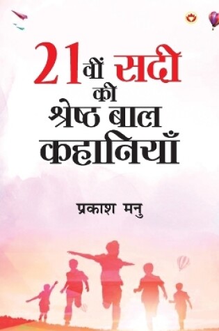 Cover of Ikkisvi Sadi ki Shreshtha Baal Kahaniyan (21वी सदी की श्रेष्ठ बाल कहानियां)