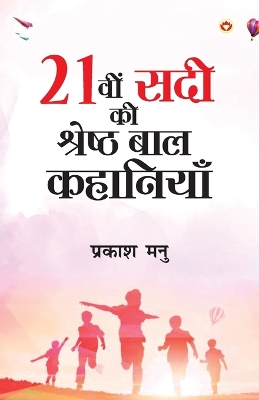 Book cover for Ikkisvi Sadi ki Shreshtha Baal Kahaniyan (21वी सदी की श्रेष्ठ बाल कहानियां)