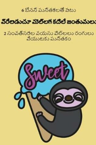 Cover of వ్రేలాడుచూ మెల్లగా కదిలే జంతువులు