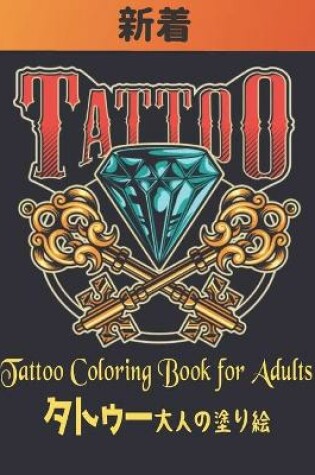 Cover of タトゥー Tattoo 大人の塗り絵 Coloring Book for Adults