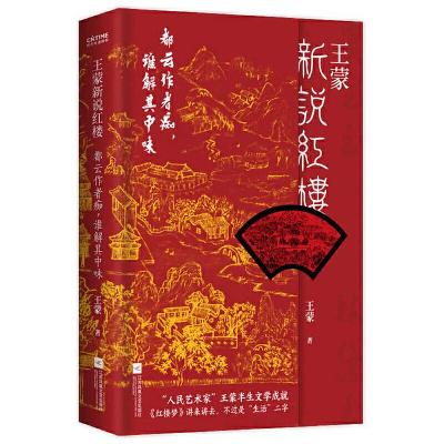 Book cover for Wang Meng's Refreshed Talk about Dream of the Red Chamber