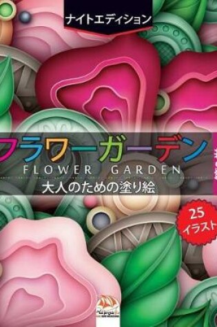 Cover of フラワーガーデン 3 - flower garden - ナイトエディション