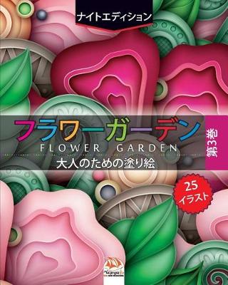 Book cover for フラワーガーデン 3 - flower garden - ナイトエディション