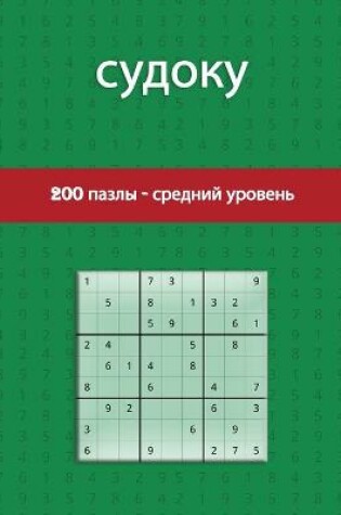 Cover of судоку 200 пазлы - средний уровень