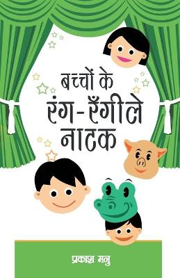 Book cover for Bachchon Ke Rang Rangeely Natak