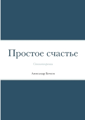 Book cover for Простое счастье