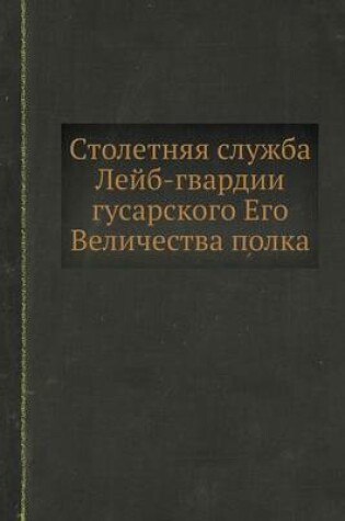 Cover of Столетняя служба Лейб-гвардии гусарского