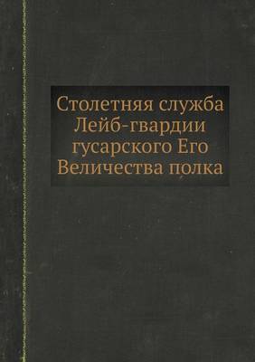 Book cover for Столетняя служба Лейб-гвардии гусарского