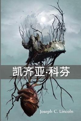 Book cover for 凯齐亚-科芬