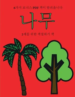 Book cover for 2&#49464;&#47484; &#50948;&#54620; &#49353;&#52832;&#54616;&#44592; &#52293; (&#45208;&#47924;)