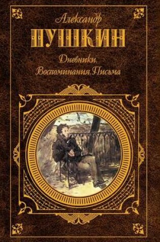 Cover of Дневники. Воспоминания. Письма