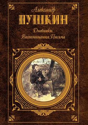 Book cover for Дневники. Воспоминания. Письма