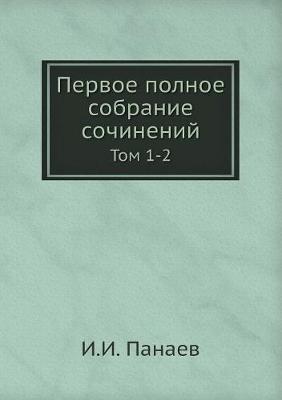 Book cover for Первое полное собрание сочинений