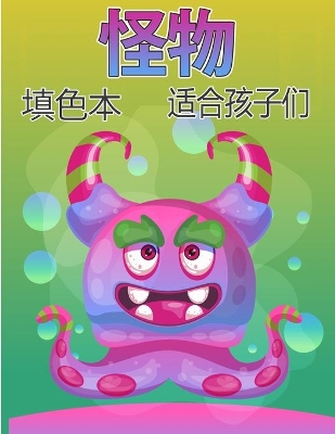 Book cover for 怪物为孩子们着色书